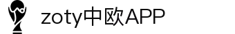zoty中欧·(中国有限公司)官方网站"